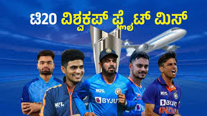 ಕೆಎಲ್ ರಾಹುಲ್ ಸೇರಿದಂತೆ ವಿಶ್ವಕಪ್ ತಂಡದಿಂದ ಸ್ಥಾನ ವಂಚಿತ ಆಟಗಾರರು