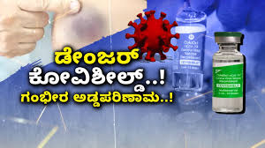 ಕೋವಿಶೀಲ್ಡ್ ಕೊರೊನಾ ಲಸಿಕೆಯಿಂದ ಅಡ್ಡಪರಿಣಾಮವಿದೆ ಎಂದು ಒಪ್ಪಿಕೊಂಡ ಅಸ್ಟ್ರಾಜೆನೆಕಾ, ಟಿಟಿಎಸ್ಗೂ ಕಾರಣವಾಗಬಹುದು