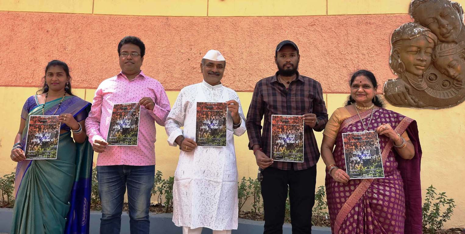 ನಮ್ಮ ಮತ ನಮ್ಮ ಸರ್ಕಾರ’ -ಜಾಗೃತಿ ಕಿರುಚಿತ್ರ ಬಿಡುಗಡೆ