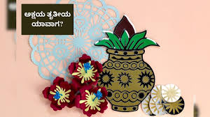 ಅಕ್ಷಯ ತೃತೀಯಾ ಏಕೆ ಮತ್ತು ಯಾವಾಗ ಆಚರಿಸುತ್ತೇವೆ ?