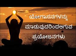 ಆರೋಗ್ಯಕ್ಕೆ ಯೋಗದಿಂದಾಗುವ ಅನುಕೂಲಗಳು