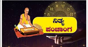 ನಿತ್ಯ ಪಂಚಾಂಗ  23-5-2024 ಗುರುವಾರ