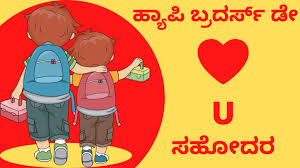 happy brothers day  ರಾಷ್ಟ್ರೀಯ ಸಹೋದರರ ದಿನ