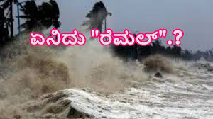 ರೆಮಲ್' ಚಂಡಮಾರುತ ಇಂದು  ಭಾರತದಲ್ಲಿ ತೀವ್ರ: IMD ಮುನ್ಸೂಚನೆ