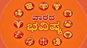  ವಾರದ ಭವಿಷ್ಯವಾಣಿ ದಿನಾಂಕ:-04/06/2024 ರಿಂದ 11 /06/2024 ರವರೆಗೆ