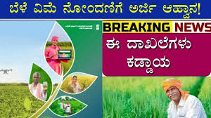 ಬೆಳೆ ವಿಮೆ ಯೋಜನೆ: ನೋಂದಣಿಗೆ ಆಹ್ವಾನ