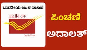 ಜೂ.27 ರಂದು ಅಂಚೆ ಇಲಾಖೆಯ ನಿವೃತ್ತ ಪಿಂಚಣಿದಾರರಿಗಾಗಿ - ಪಿಂಚಣಿ ಅದಾಲತ್