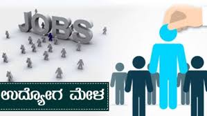 ಉದ್ಯೋಗ ಮೇಳ