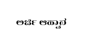 ಮುನಿಸಿಪಾಲಿಟಿ ಹಂತ-4 ರ ಯೋಜನೆಯಡಿ ಉಚಿತ ವೈಯಕ್ತಿಕ ಸೌಲಭ್ಯ ಪಡೆಯಲು ಅರ್ಜಿ ಆಹ್ವಾನ