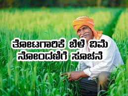 ಬೆಳೆ ವಿಮೆ ಯೋಜನೆ: ನೋಂದಣಿಗೆ ಆಹ್ವಾನ