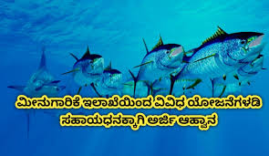 ಮೀನುಗಾರಿಕೆ ಇಲಾಖೆ: ವಿವಿಧ ಯೋಜನೆಗಳಡಿ ಸಹಾಯಧನಕ್ಕಾಗಿ ಅರ್ಜಿ ಆಹ್ವಾನ