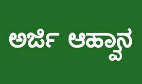 ಪುಸ್ತಕ ಬಹುಮಾನಕ್ಕೆ ಲೇಖಕರು, ಪ್ರಕಾಶಕರಿಂದ ಅರ್ಜಿ ಆಹ್ವಾನ