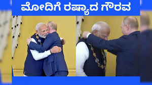 ಪ್ರಧಾನಿ ಮೋದಿಗೆ ರಷ್ಯಾದ ಅತ್ಯುನ್ನತ ನಾಗರಿಕ ಪ್ರಶಸ್ತಿ 'ಆರ್ಡರ್ ಆಫ್ ಸೇಂಟ್ ಆಂಡ್' ಪ್ರದಾನ