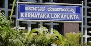 ಲೋಕಾಯುಕ್ತ: ಸಾರ್ವಜನಿಕರ ಕುಂದು ಕೊರತೆ ಅಹವಾಲು ಸ್ವೀಕಾರ ಸಭೆ