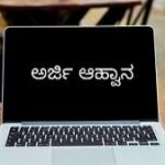 ಬಾಲಗೌರವ ಪ್ರಶಸ್ತಿಗಾಗಿ ಕರ್ನಾಟಕ ಬಾಲವಿಕಾಸ ಅಕಾಡೆಮಿಯಿಂದ ಅರ್ಜಿ ಆಹ್ವಾನ"