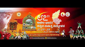 ಕನ್ನಡದ ಸಂಭ್ರಮದ ಹಬ್ಬ... ಕನ್ನಡ ಸಾಹಿತ್ಯ ಸಮ್ಮೇಳನ 2024