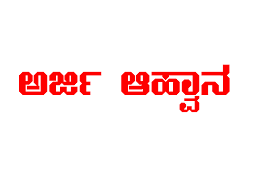 ಡ್ರೋನ್ ತರಬೇತಿ ಗಾಗಿ ಅರ್ಜಿ ಆಹ್ವಾನ
