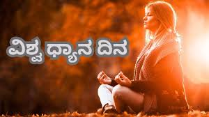 ಧ್ಯಾನ ....ಒಂದು ಅವಲೋಕನ( ಡಿಸೆಂಬರ್ 21 ಪ್ರಥಮ ವಿಶ್ವ ಧ್ಯಾನ ದಿನಾಚರಣೆ ಪ್ರಯುಕ್ತ )