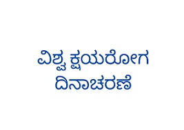 ವಿಶ್ವ ಕ್ಷಯರೋಗ ದಿನಾಚರಣೆ: ಮಾ.24 ರಂದು ಜಾಥಾ