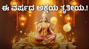 ಅಕ್ಷಯ ತೃತೀಯಾ ಏಕೆ ಮತ್ತು ಯಾವಾಗ ಆಚರಿಸುತ್ತೇವೆ?