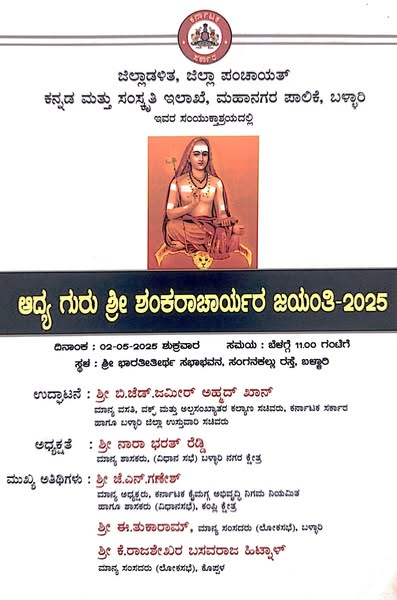ಮೇ 02 ರಂದು ಆದ್ಯ ಗುರು ಶ್ರೀ ಶಂಕರಾಚಾರ್ಯ ಜಯಂತಿ ಕಾರ್ಯಕ್ರಮ