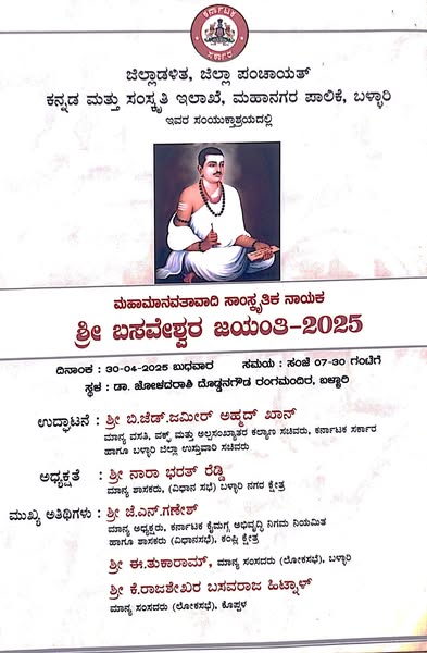 ಏ.30 ರಂದು ಮಹಾಮಾನವತಾವಾದಿ ಸಾಂಸ್ಕೃತಿಕ ನಾಯಕ ಬಸವೇಶ್ವರ ಜಯಂತಿ ಕಾರ್ಯಕ್ರಮ