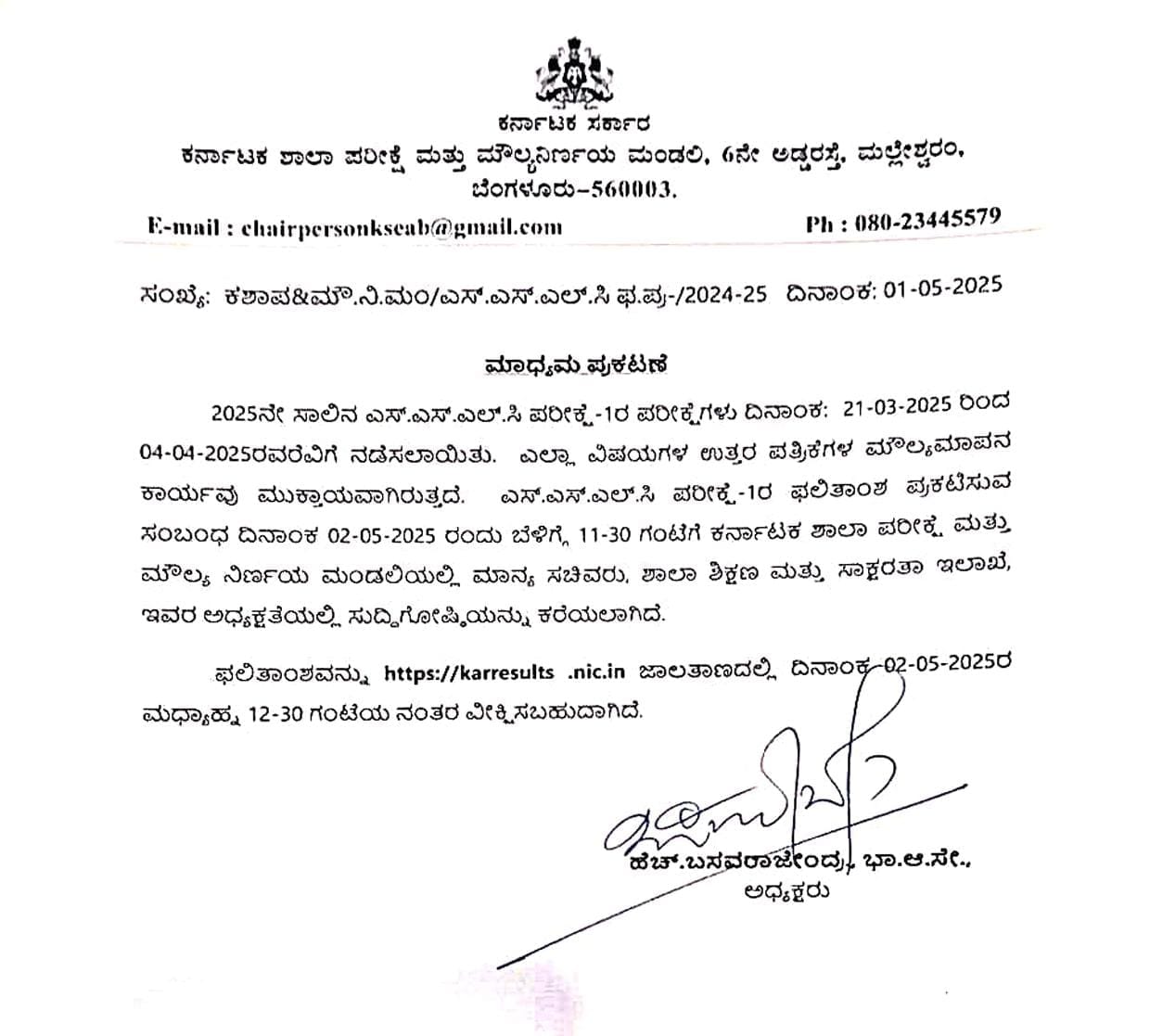 ನಾಳೆ ಎಸ್. ಎಸ್ .ಎಲ್.ಸಿ ಫಲಿತಾಂಶ