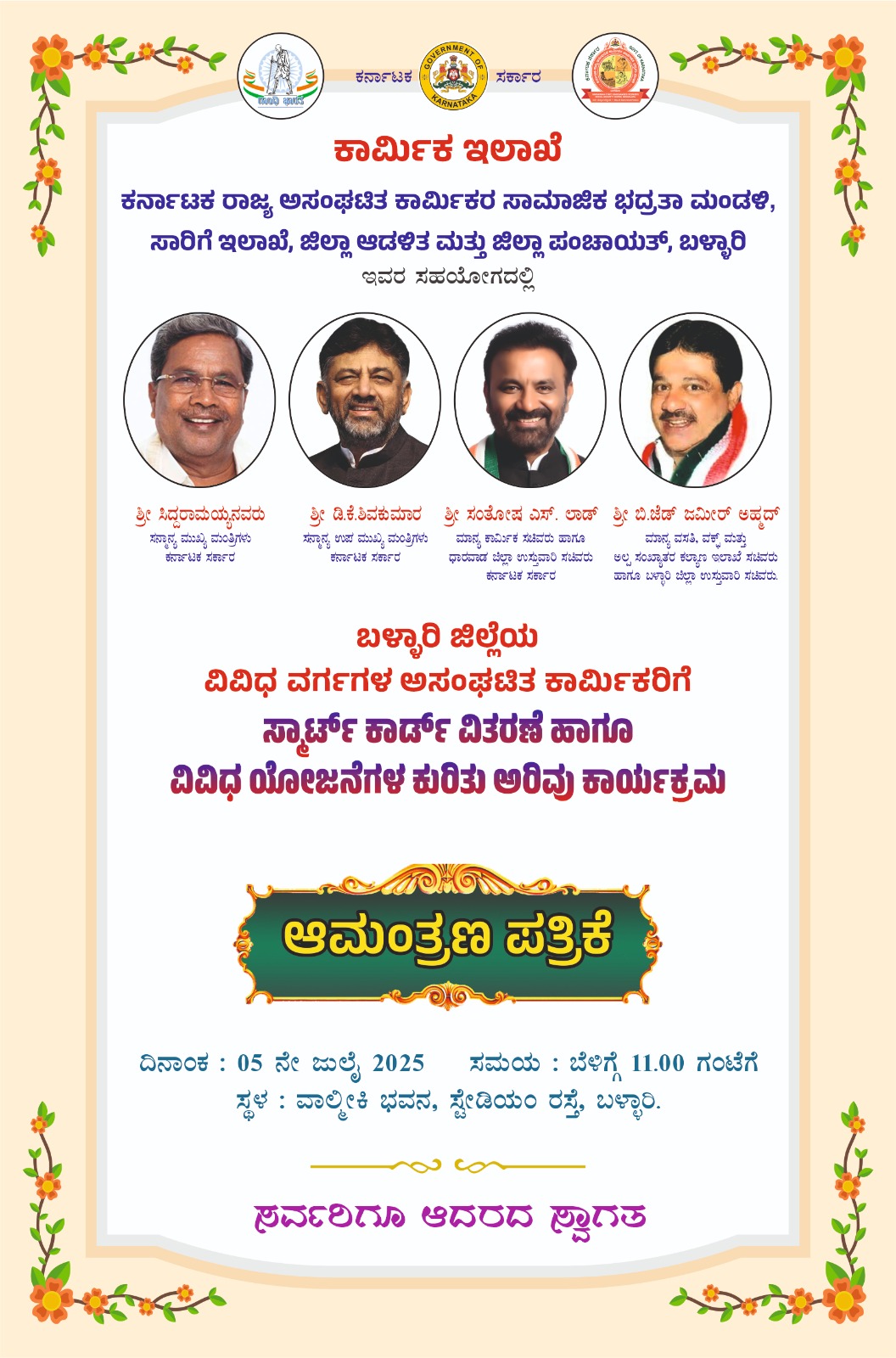 ಕಾರ್ಮಿಕ ಇಲಾಖೆ: ಜು.05 ರಂದು ಸ್ಮಾರ್ಟ್ ಕಾರ್ಡ್ ವಿತರಣೆ ಹಾಗೂ ವಿವಿಧ ಯೋಜನೆಗಳ ಕುರಿತು ಅರಿವು ಕಾರ್ಯಕ್ರಮ