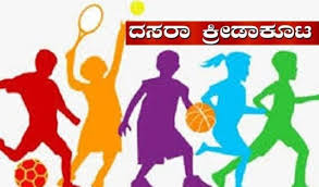 ಸೆ.06 ರಂದು ಬಳ್ಳಾರಿ ಜಿಲ್ಲಾ ಮಟ್ಟದ ದಸರಾ ಕ್ರೀಡಾಕೂಟಗಳು
