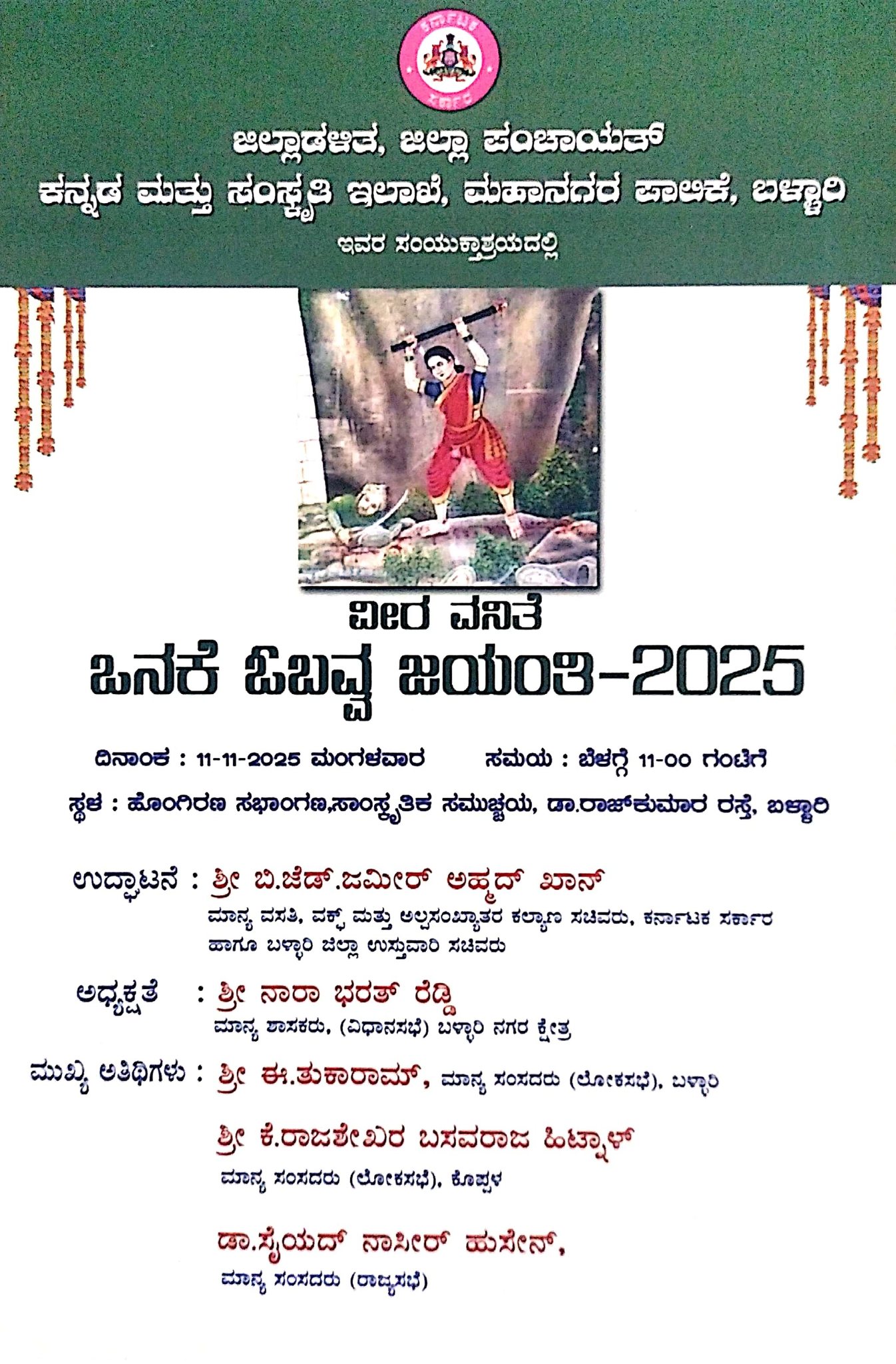 ನ.11 ರಂದು ವೀರ ವನಿತೆ ಓನಕೆ ಓಬವ್ವ ಜಯಂತಿ ಕಾರ್ಯಕ್ರಮ
