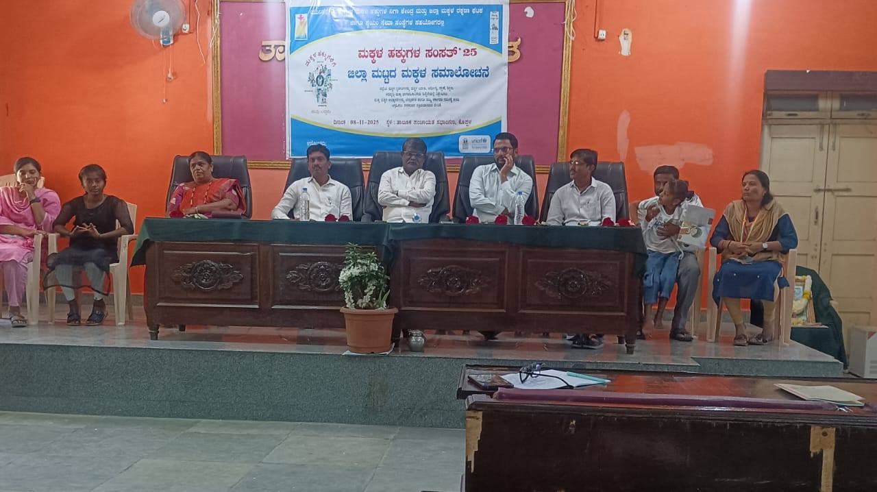 ಮಕ್ಕಳ ಹಕ್ಕುಗಳ ಸಂಸತ್ತು - ಜಿಲ್ಲಾ ಮಟ್ಟದ ಮಕ್ಕಳ ಸಮಾಲೋಚನಾ ಸಭೆ ಯಶಸ್ವಿ
