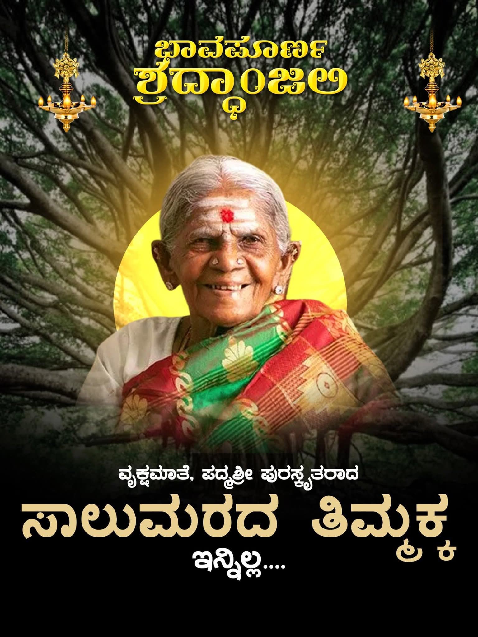 ಹಸಿರಲ್ಲಿ ಒಂದಾದ ಸಾಲುಮರದ ತಿಮ್ಮಕ್ಕ.... ಒಂದು ನುಡಿ ನಮನ