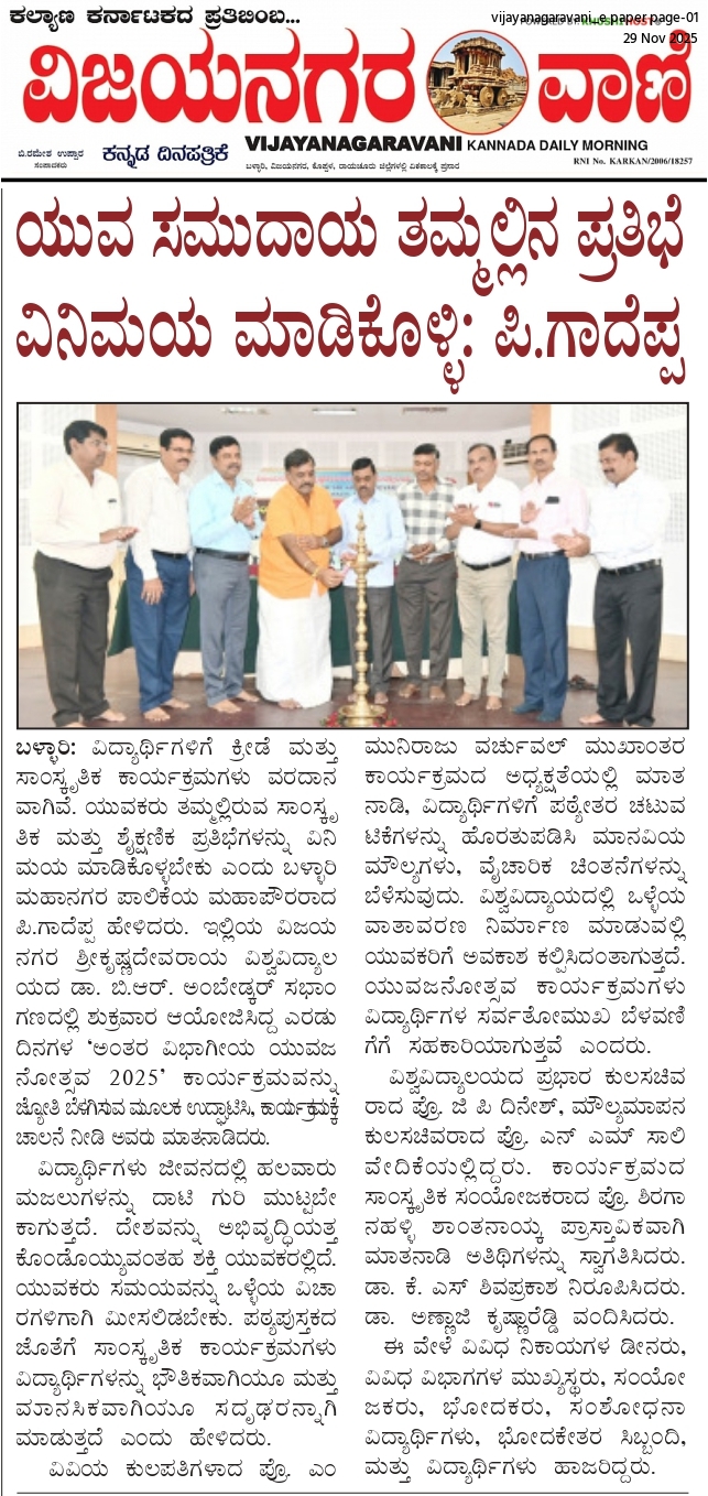 ವಿಜಯನಗರ ಶ್ರೀ ಕೃಷ್ಣದೇವರಾಯ ವಿವಿ: ಎರಡು ದಿನಗಳ ಯುವಜನೋತ್ಸವಕ್ಕೆ ಚಾಲನೆ ಯುವ ಸಮುದಾಯ ತಮ್ಮಲ್ಲಿನ ಪ್ರತಿಭೆ ವಿನಿಮಯ ಮಾಡಿಕೊಳ್ಳಿ: ಪಿ.ಗಾದೆಪ್ಪ