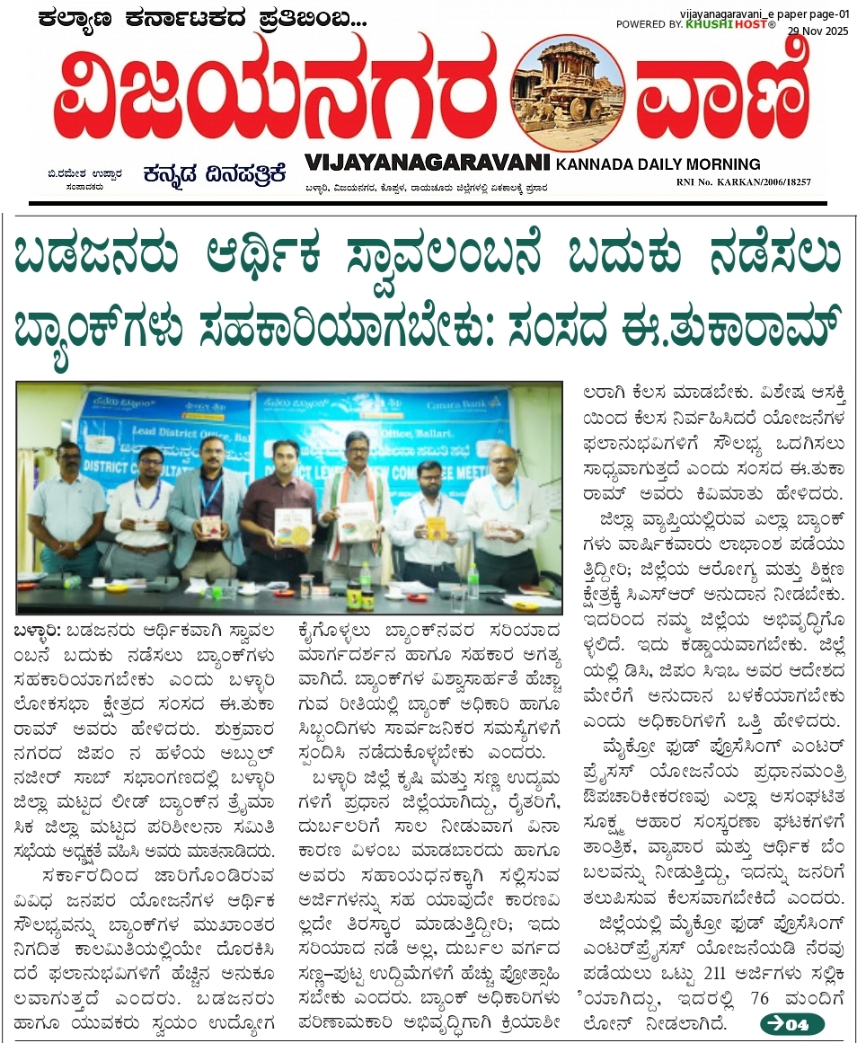 ಬಡಜನರು ಆರ್ಥಿಕ ಸ್ವಾವಲಂಬನೆ ಬದುಕು ನಡೆಸಲು ಬ್ಯಾಂಕ್‌ಗಳು ಸಹಕಾರಿಯಾಗಬೇಕು: ಸಂಸದ ಈ.ತುಕಾರಾಮ್