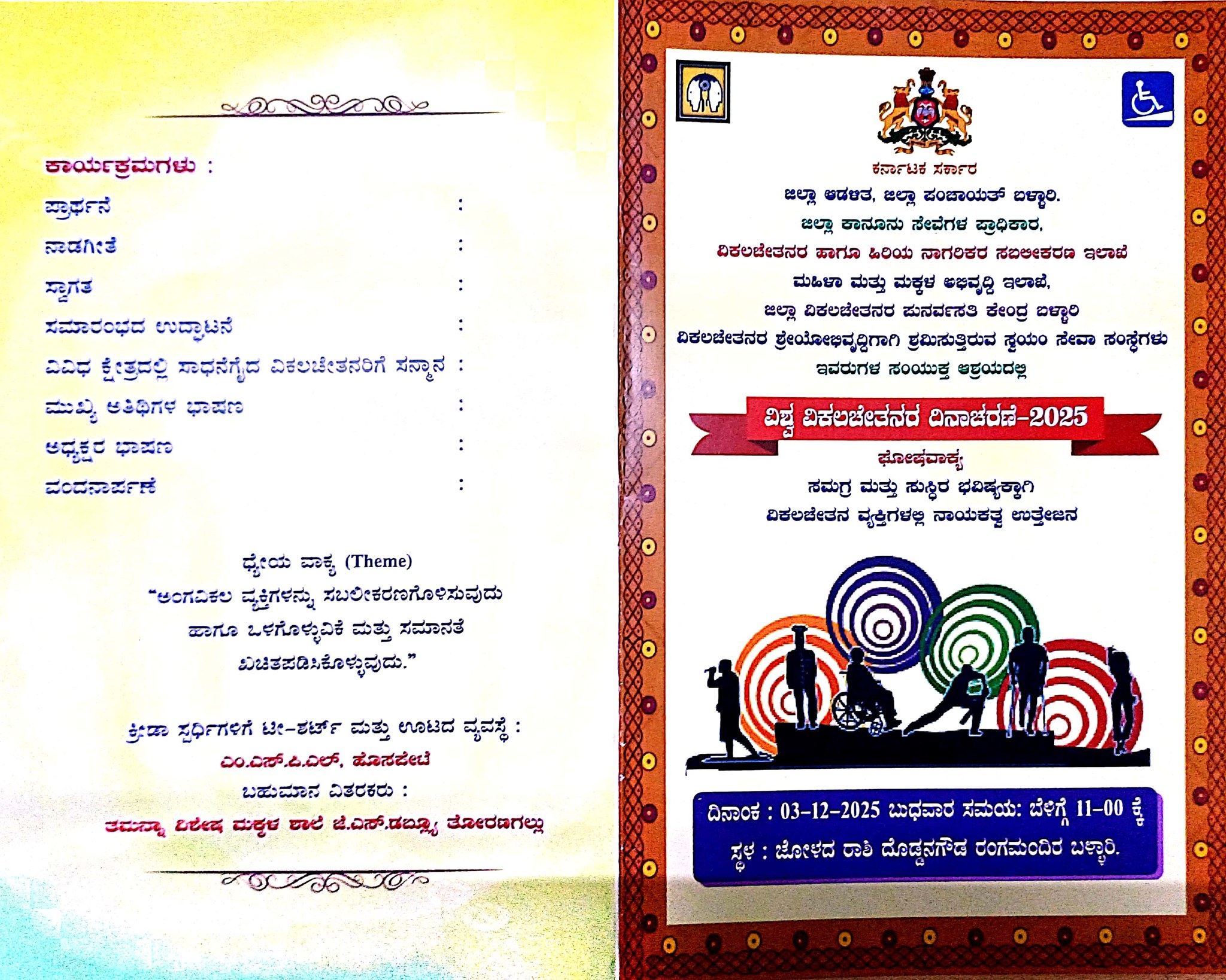 ಡಿ.03 ರಂದು ವಿಶ್ವ ವಿಕಲಚೇತನರ ದಿನಾಚರಣೆ ಕಾರ್ಯಕ್ರಮ