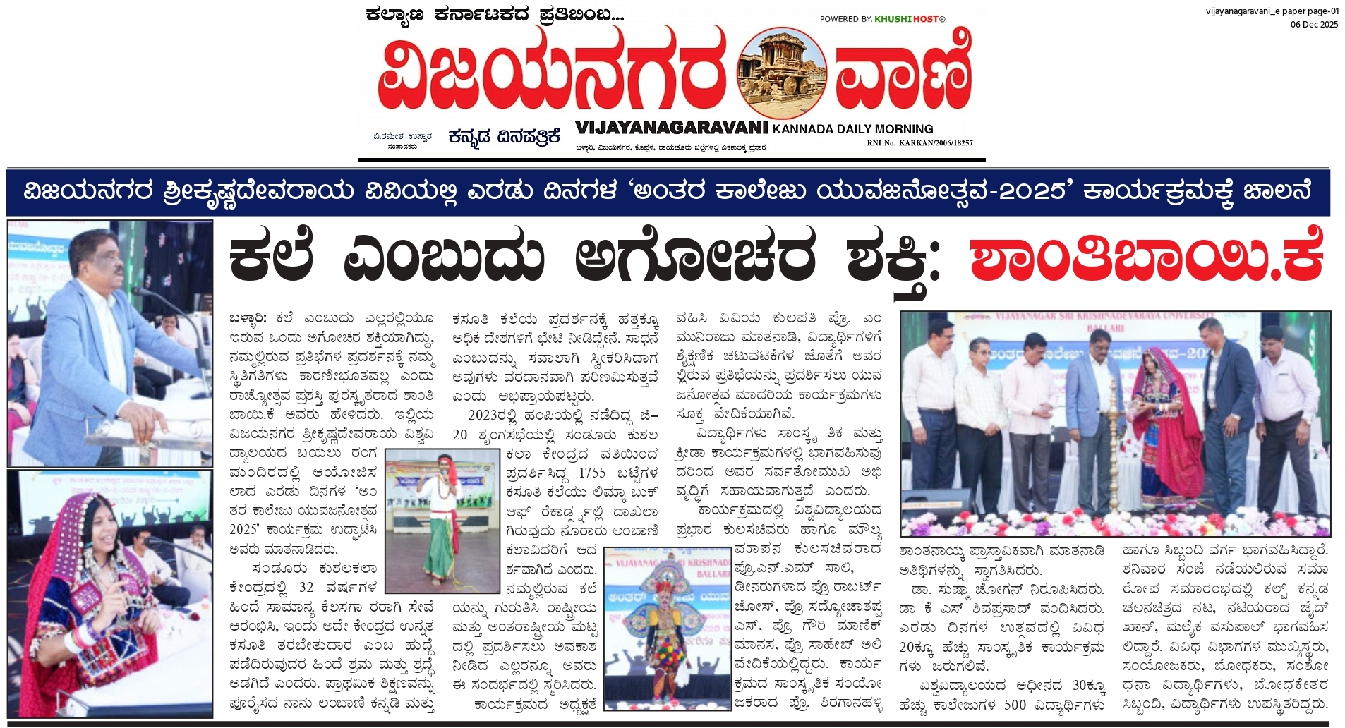 ವಿಜಯನಗರ ಶ್ರೀಕೃಷ್ಣದೇವರಾಯ ವಿವಿಯಲ್ಲಿ ಎರಡು ದಿನಗಳ ‘ಅಂತರ ಕಾಲೇಜು ಯುವಜನೋತ್ಸವ-2025’ ಕಾರ್ಯಕ್ರಮಕ್ಕೆ ಚಾಲನೆ ಕಲೆ ಎಂಬುದು ಅಗೋಚರ ಶಕ್ತಿ: ಶಾಂತಿಬಾಯಿ.ಕೆ