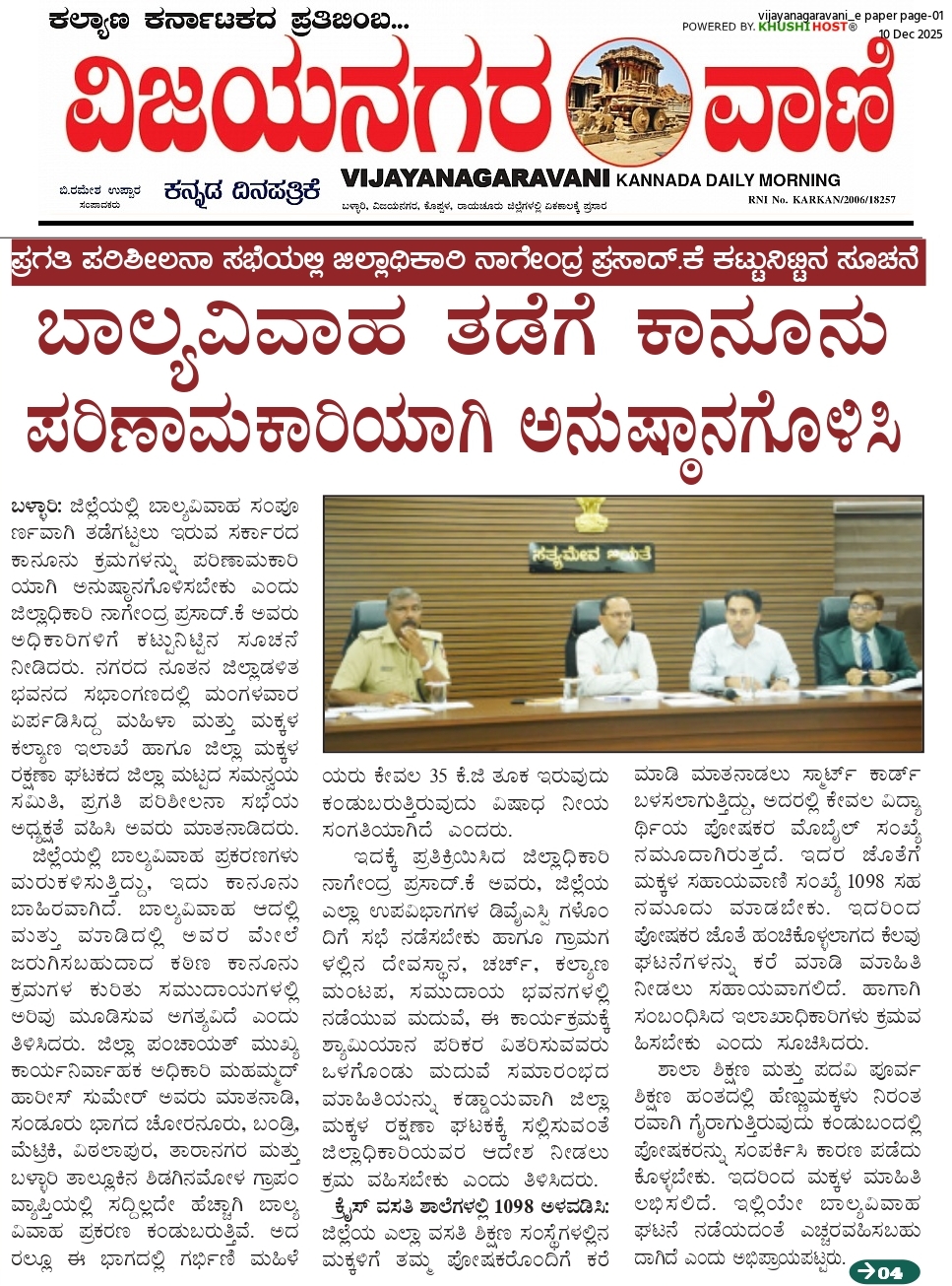ಪ್ರಗತಿ ಪರಿಶೀಲನಾ ಸಭೆಯಲ್ಲಿ ಜಿಲ್ಲಾಧಿಕಾರಿ ನಾಗೇಂದ್ರ ಪ್ರಸಾದ್.ಕೆ ಕಟ್ಟುನಿಟ್ಟಿನ ಸೂಚನೆ ಬಾಲ್ಯವಿವಾಹ ತಡೆಗೆ ಕಾನೂನು ಪರಿಣಾಮಕಾರಿಯಾಗಿ ಅನುಷ್ಠಾನಗೊಳಿಸಿ