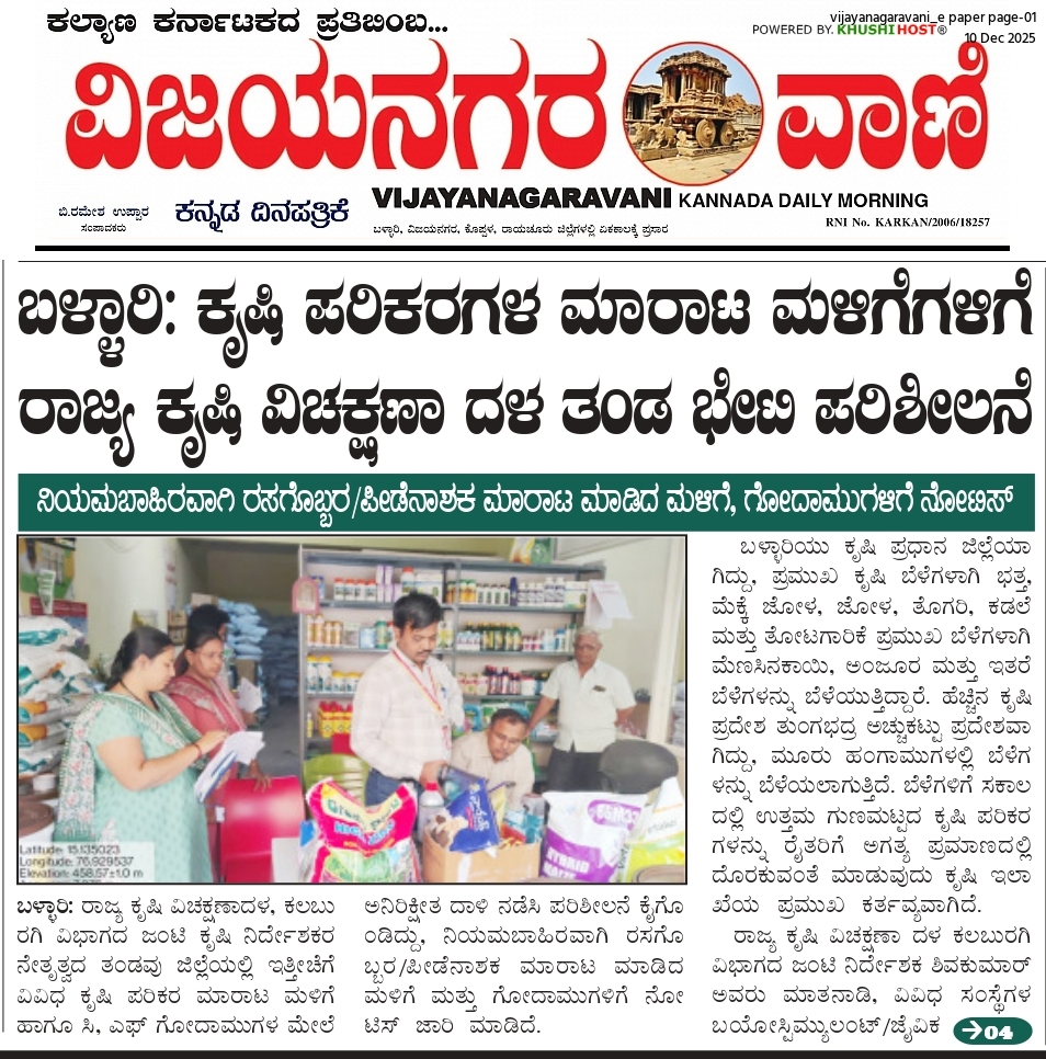 ಬಳ್ಳಾರಿ: ಕೃಷಿ ಪರಿಕರಗಳ ಮಾರಾಟ ಮಳಿಗೆಗಳಿಗೆ ರಾಜ್ಯ ಕೃಷಿ ವಿಚಕ್ಷಣಾ ದಳ ತಂಡ ಭೇಟಿ ಪರಿಶೀಲನೆ ನಿಯಮಬಾಹಿರವಾಗಿ ರಸಗೊಬ್ಬರ/ಪೀಡೆನಾಶಕ ಮಾರಾಟ ಮಾಡಿದ ಮಳಿಗೆ, ಗೋದಾಮುಗಳಿಗೆ ನೋಟಿಸ್