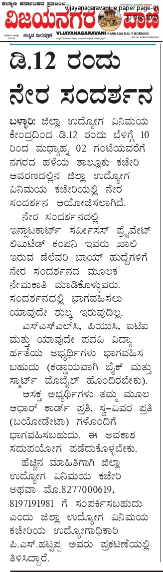 ಡಿ.12 ರಂದು ನೇರ ಸಂದರ್ಶನ