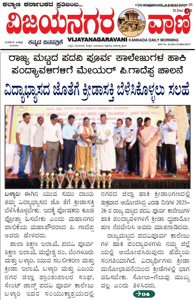 ರಾಜ್ಯ ಮಟ್ಟದ ಪದವಿ ಪೂರ್ವ ಕಾಲೇಜುಗಳ ಹಾಕಿ ಪಂದ್ಯಾವಳಿಗಳಿಗೆ ಮೇಯರ್ ಪಿ.ಗಾದೆಪ್ಪ ಚಾಲನೆ ವಿದ್ಯಾಭ್ಯಾಸದ ಜೊತೆಗೆ ಕ್ರೀಡಾಸಕ್ತಿ ಬೆಳೆಸಿಕೊಳ್ಳಲು ಸಲಹೆ