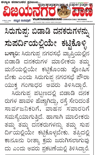 ಸಿರುಗುಪ್ಪ: ಬಿಡಾಡಿ ದನಕರುಗಳನ್ನು ಸುಪರ್ದಿಯಲ್ಲಿಯೇ ಕಟ್ಟಿಕೊಳ್ಳಿ