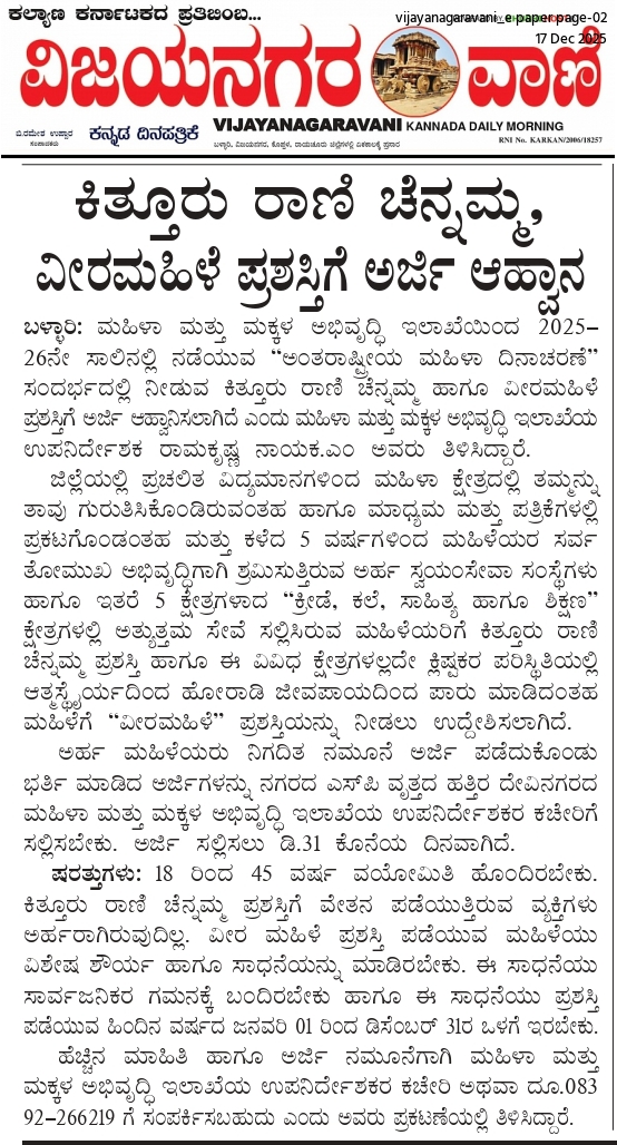 ಕಿತ್ತೂರು ರಾಣಿ ಚೆನ್ನಮ್ಮ, ವೀರಮಹಿಳೆ ಪ್ರಶಸ್ತಿಗೆ ಅರ್ಜಿ ಆಹ್ವಾನ