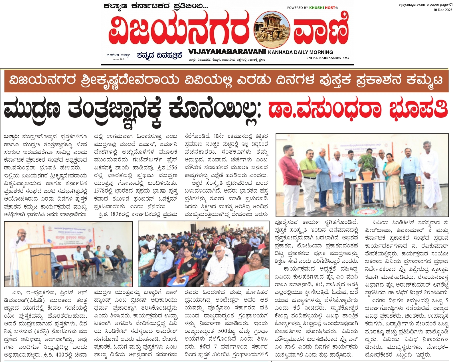 ವಿಜಯನಗರ ಶ್ರೀಕೃಷ್ಣದೇವರಾಯ ವಿವಿಯಲ್ಲಿ ಎರಡು ದಿನಗಳ ಪುಸ್ತಕ ಪ್ರಕಾಶನ ಕಮ್ಮಟ ಮುದ್ರಣ ತಂತ್ರಜ್ಞಾನಕ್ಕೆ ಕೊನೆಯಿಲ್ಲ: ಡಾ.ವಸುಂಧರಾ ಭೂಪತಿ