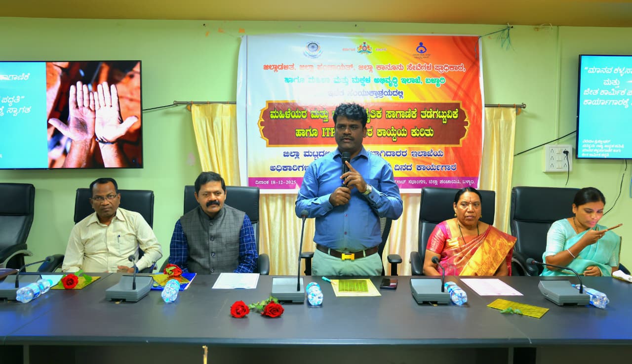 ಕಾರ್ಯಾಗಾರದಲ್ಲಿ ಉಪನಿರ್ದೇಶಕ ರಾಮಕೃಷ್ಣ ನಾಯಕ.ಎಂ ಅಭಿಪ್ರಾಯ ಮಹಿಳೆಯರ, ಮಕ್ಕಳ ಅನೈತಿಕ ಸಾಗಾಣೆ ತಡೆಗಟ್ಟಲು ಜವಾಬ್ದಾರಿ ಹೊಂದಬೇಕು