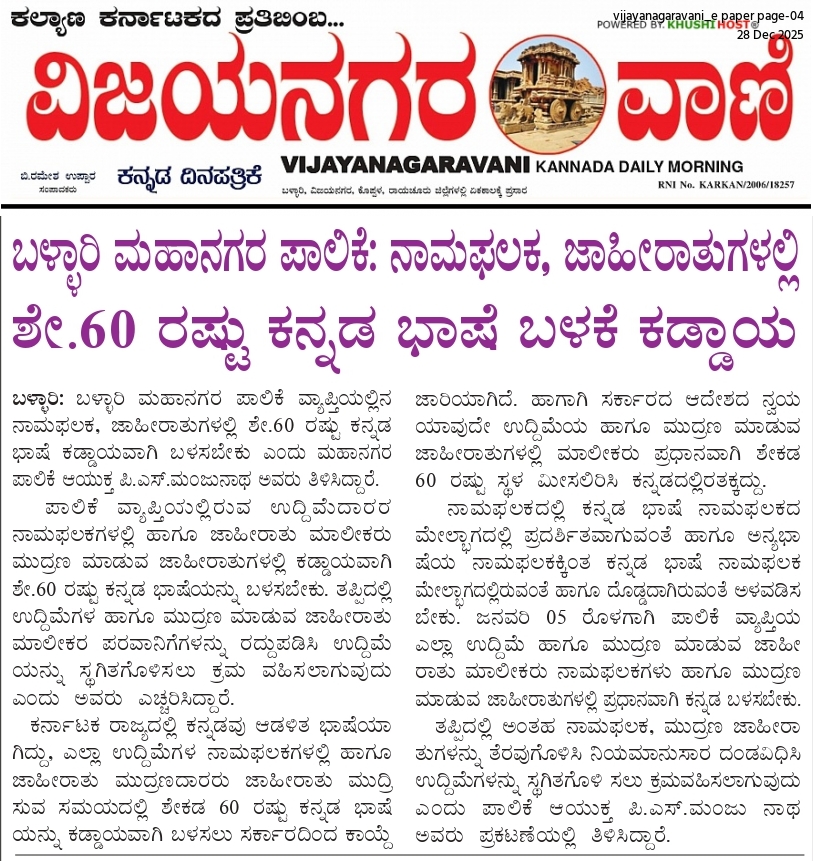 ಬಳ್ಳಾರಿ ಮಹಾನಗರ ಪಾಲಿಕೆ: ನಾಮಫಲಕ, ಜಾಹೀರಾತುಗಳಲ್ಲಿ ಶೇ.60 ರಷ್ಟು ಕನ್ನಡ ಭಾಷೆ ಬಳಕೆ ಕಡ್ಡಾಯ