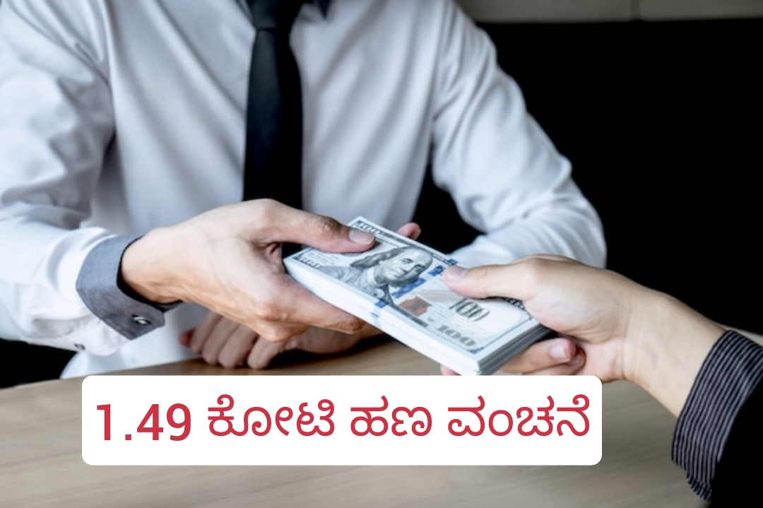 1.49 ಕೋಟಿ ಹಣ ವಂಚನೆ