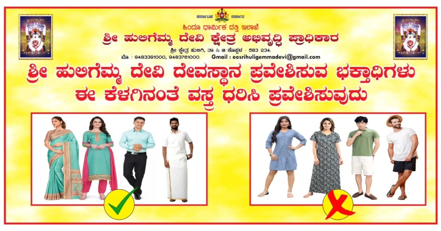 ಶ್ರೀ ಹುಲಿಗೆಮ್ಮ ದೇವಿ ಕ್ಷೇತ್ರದಲ್ಲಿ ವಸ್ತ್ರ ಸಂಹಿತೆ ಜಾರಿಗೆ ಪ್ರಸ್ತಾವನೆ