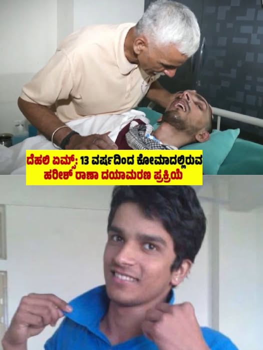 ಹರೀಶ್ ರಾಣಾ ಅವರಿಗೆ ಅಂತಿಮ ವಿದಾಯ: ಸುಪ್ರೀಂ ಕೋರ್ಟ್ ಅನುಮೋದನೆಯೊಂದಿಗೆ ಭಾರತದ ಮೊದಲ ನಿಷ್ಕ್ರಿಯ ದಯಾಮರಣ