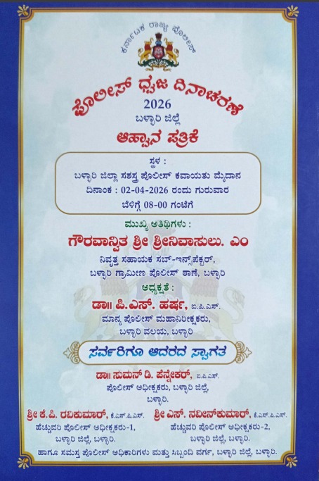 ಏ.02 ರಂದು 'ಪೊಲೀಸ್ ಧ್ವಜ ದಿನಾಚರಣೆ' ಕಾರ್ಯಕ್ರಮ