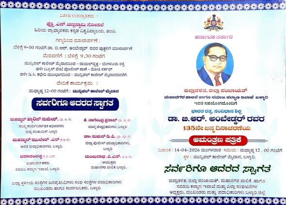 ಏ.14 ರಂದು ಡಾ.ಬಿ.ಆರ್.ಅಂಬೇಡ್ಕರ್ ಅವರ 135ನೇ ಜನ್ಮದಿನಾಚರಣೆ ಸಮಾರಂಭ